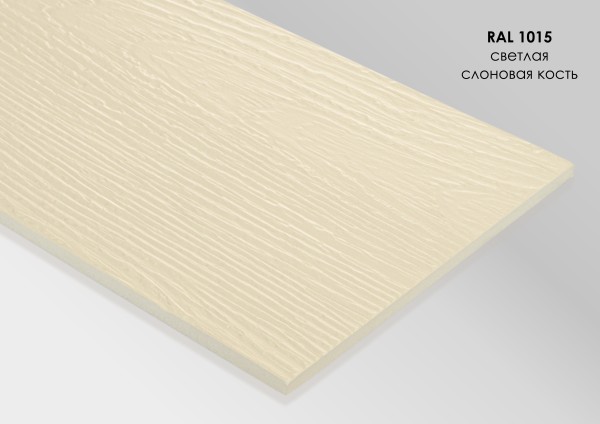 Фиброцементный сайдинг Fibra Plank Светлая слоновая кость / RAL 1015 купить в Ревде